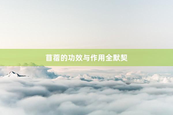 苜蓿的功效与作用全默契