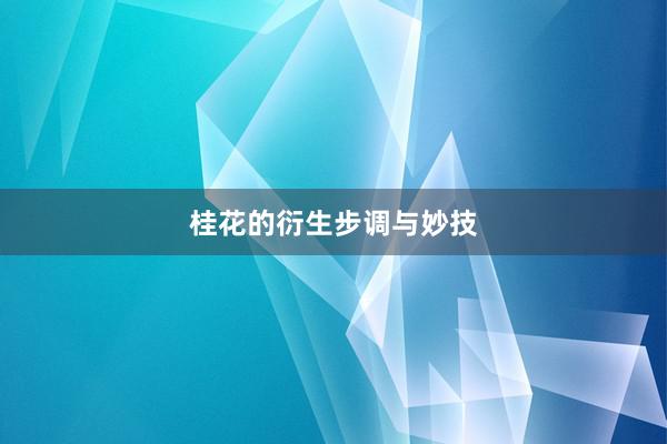 桂花的衍生步调与妙技