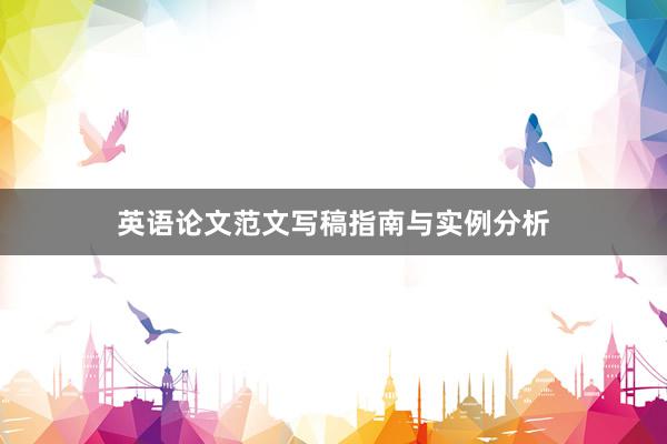 英语论文范文写稿指南与实例分析