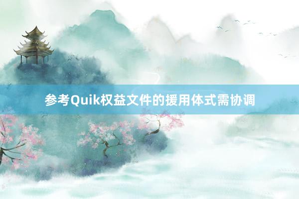 参考Quik权益文件的援用体式需协调