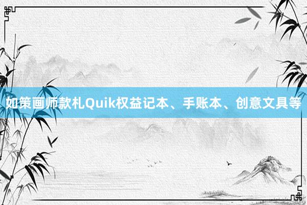 如策画师款札Quik权益记本、手账本、创意文具等